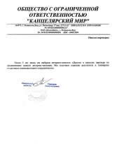 Отзыв довольного клиента - Канцелярский мир